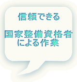 信頼できる 国家整備資格者 による作業