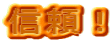 信頼!