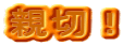 親切!