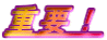 重要!