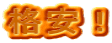 格安!