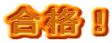 合格!