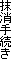 葱@